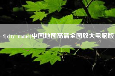 齐齐哈尔中国地图高清全图放大电脑版