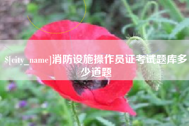 齐齐哈尔消防设施操作员证考试题库多少道题