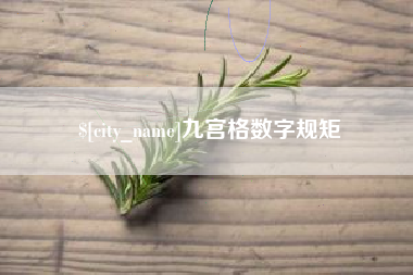 齐齐哈尔九宫格数字规矩
