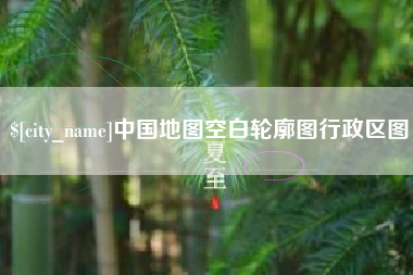 齐齐哈尔中国地图空白轮廓图行政区图