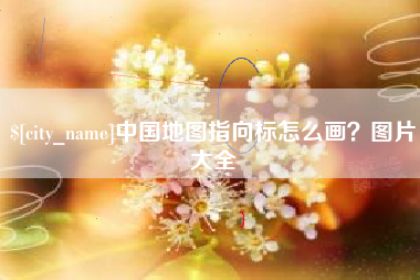 齐齐哈尔中国地图指向标怎么画？图片大全