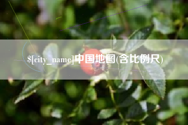 齐齐哈尔中国地图(含比例尺)