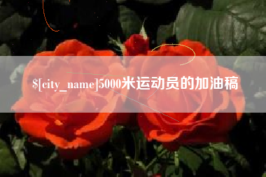 齐齐哈尔5000米运动员的加油稿