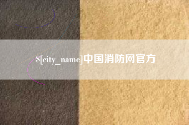 齐齐哈尔中国消防网官方