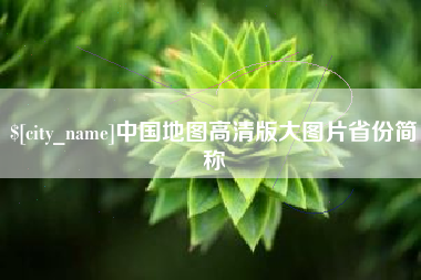 齐齐哈尔中国地图高清版大图片省份简称