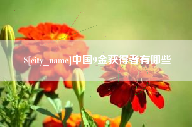 齐齐哈尔中国9金获得者有哪些