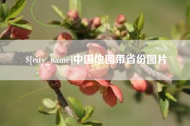 齐齐哈尔中国地图带省份图片