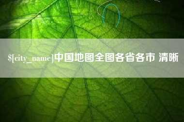 齐齐哈尔中国地图全图各省各市 清晰