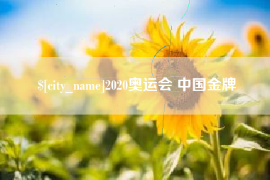 齐齐哈尔2020奥运会 中国金牌