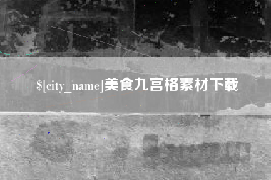 齐齐哈尔美食九宫格素材下载