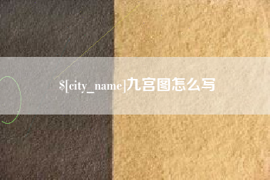 齐齐哈尔九宫图怎么写