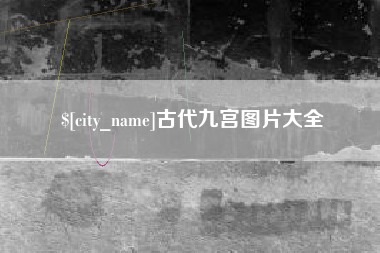齐齐哈尔古代九宫图片大全
