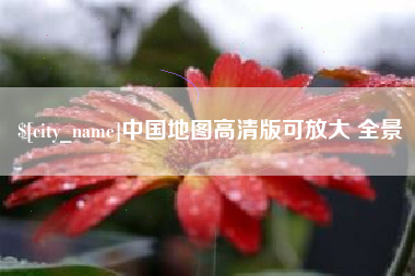 齐齐哈尔中国地图高清版可放大 全景