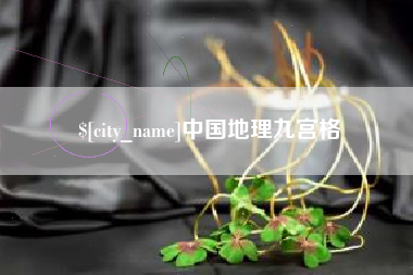 齐齐哈尔中国地理九宫格