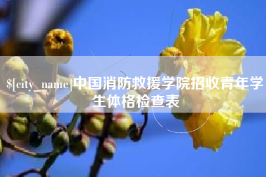 齐齐哈尔中国消防救援学院招收青年学生体格检查表