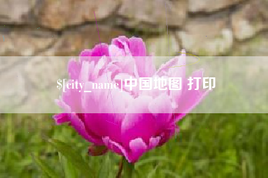 齐齐哈尔中国地图 打印