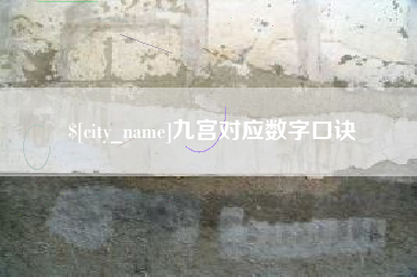 齐齐哈尔九宫对应数字口诀