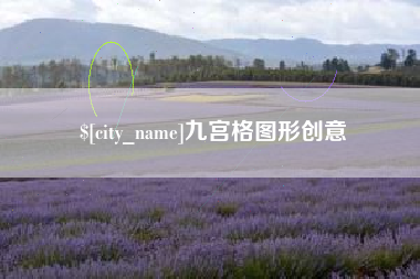 齐齐哈尔九宫格图形创意