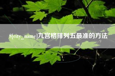 齐齐哈尔九宫格排列五最准的方法