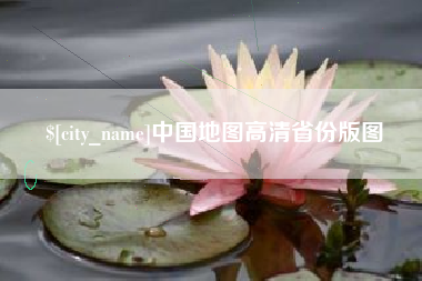 齐齐哈尔中国地图高清省份版图