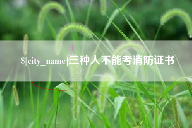 齐齐哈尔三种人不能考消防证书